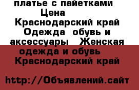 платье с пайетками › Цена ­ 900 - Краснодарский край Одежда, обувь и аксессуары » Женская одежда и обувь   . Краснодарский край